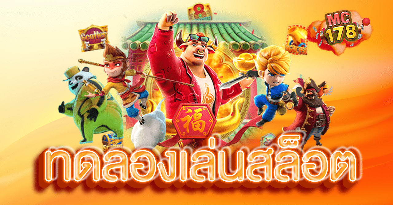 ทดลองเล่นสล็อต