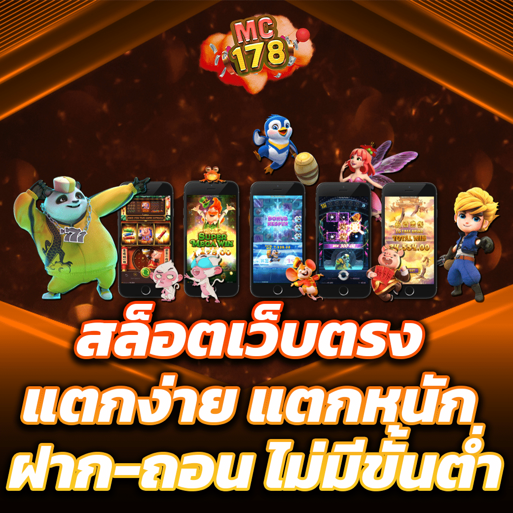 สล็อตเว็บตรง แตกง่าย